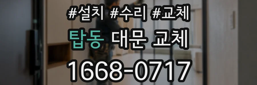 탑동 대문 교체
