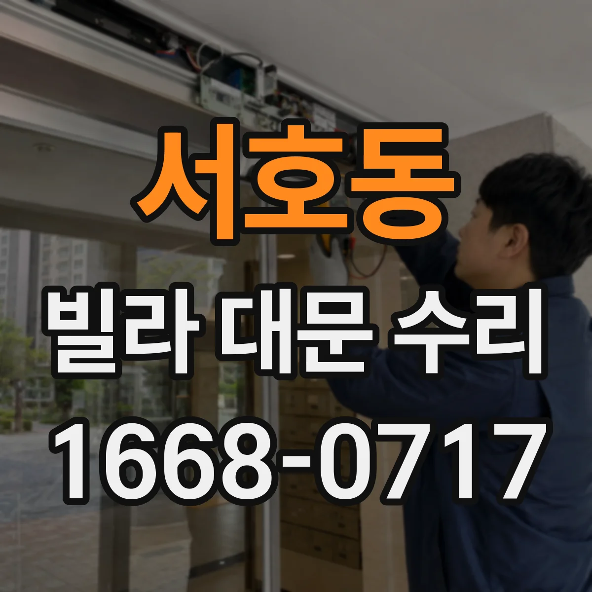 서호동 빌라 대문 수리