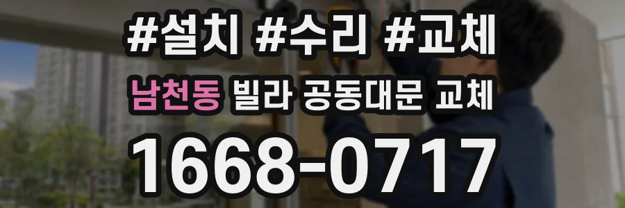 남천동 빌라 공동대문 교체