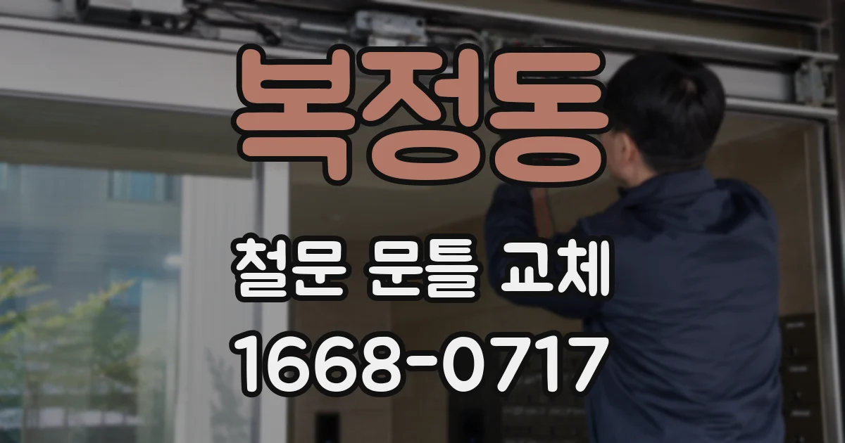 복정동 철문 문틀 교체