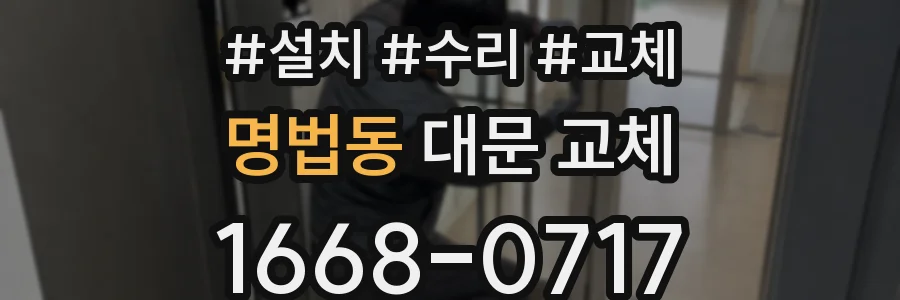 명법동 대문 교체