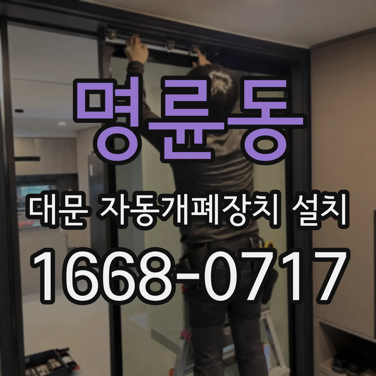 명륜동 대문 자동개폐장치 설치