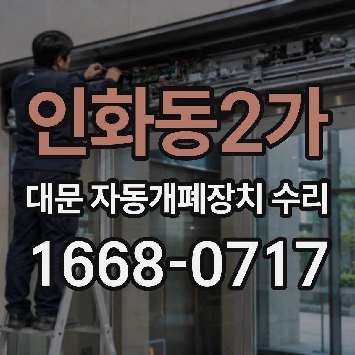 인화동2가 대문 자동개폐장치 수리