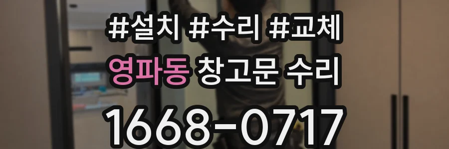 영파동 창고문 수리