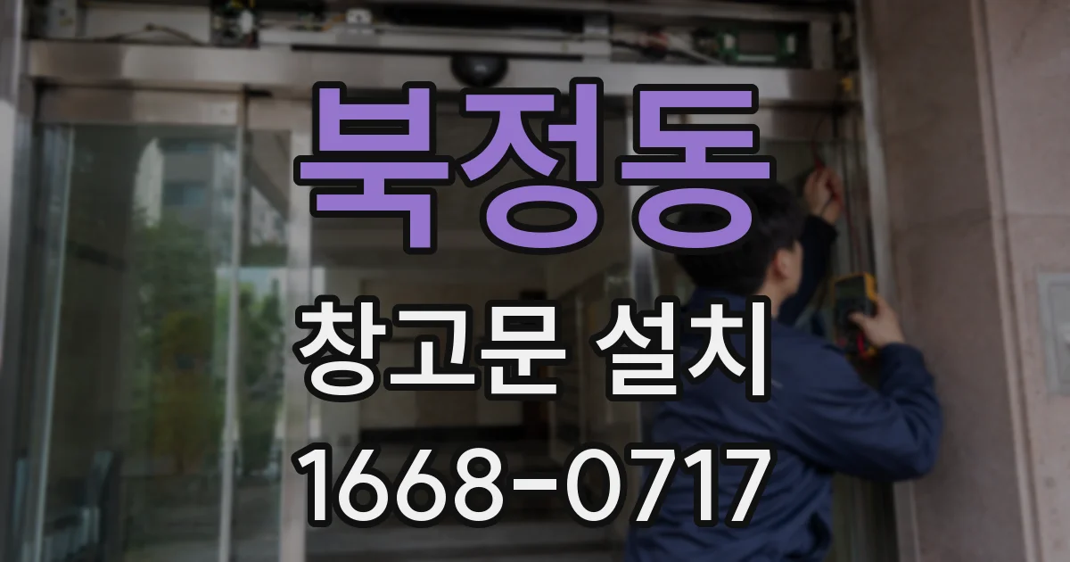 북정동 창고문 설치