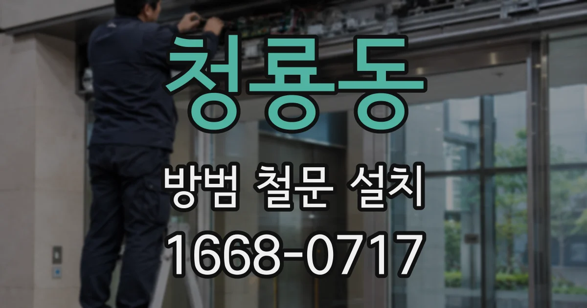 청룡동 방범 철문 설치