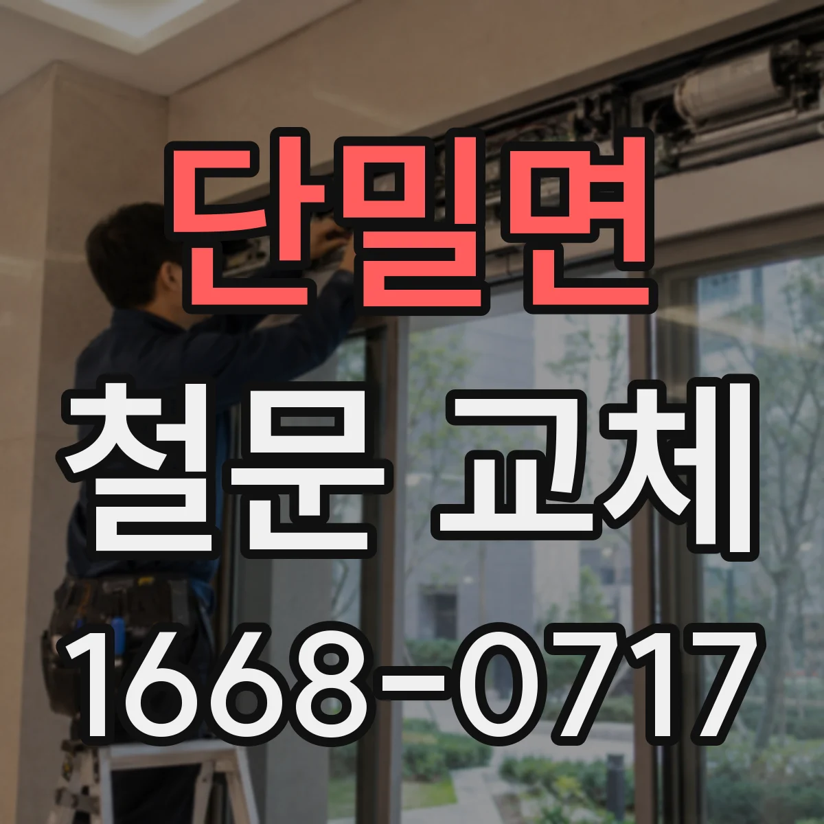 단밀면 철문 교체