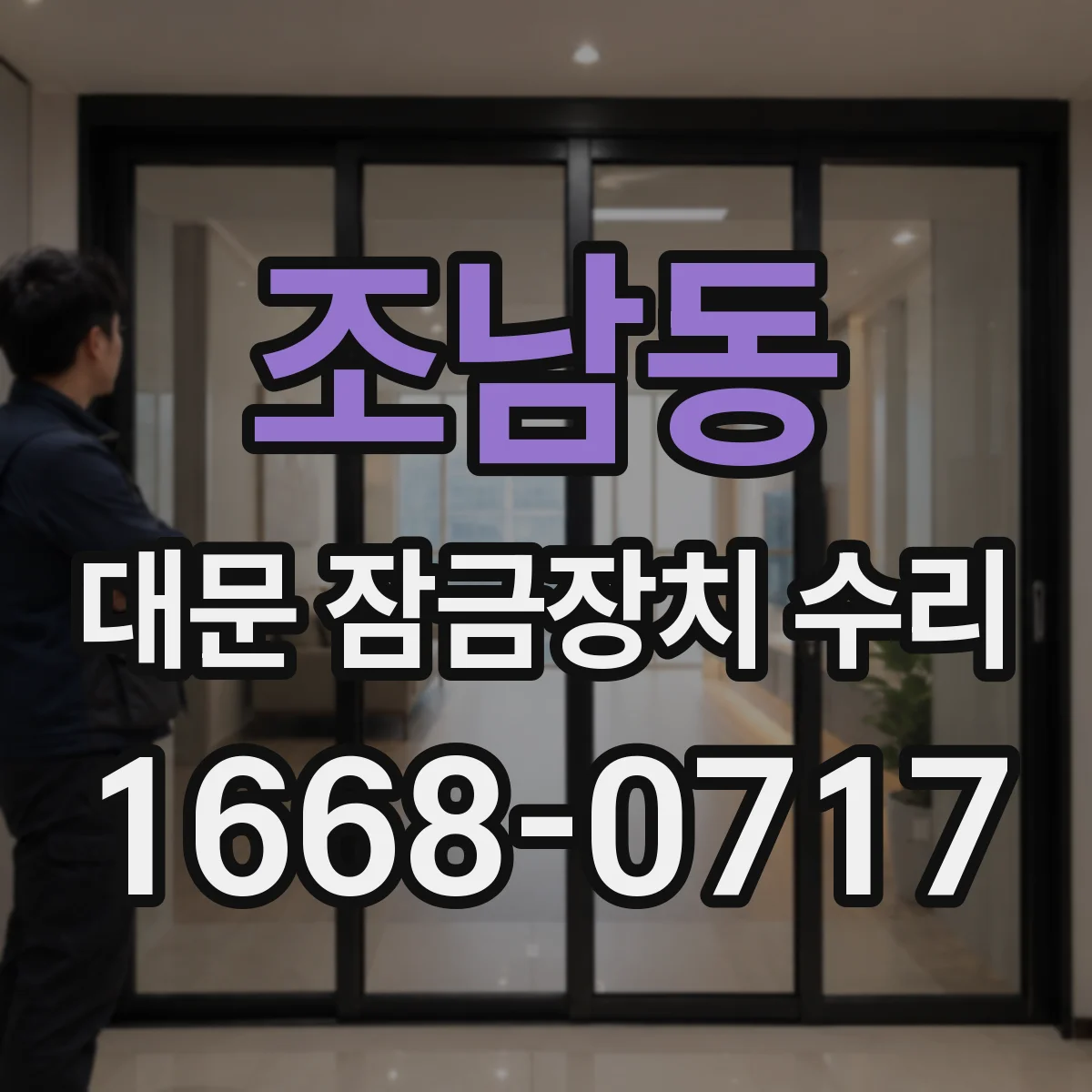 조남동 대문 잠금장치 수리