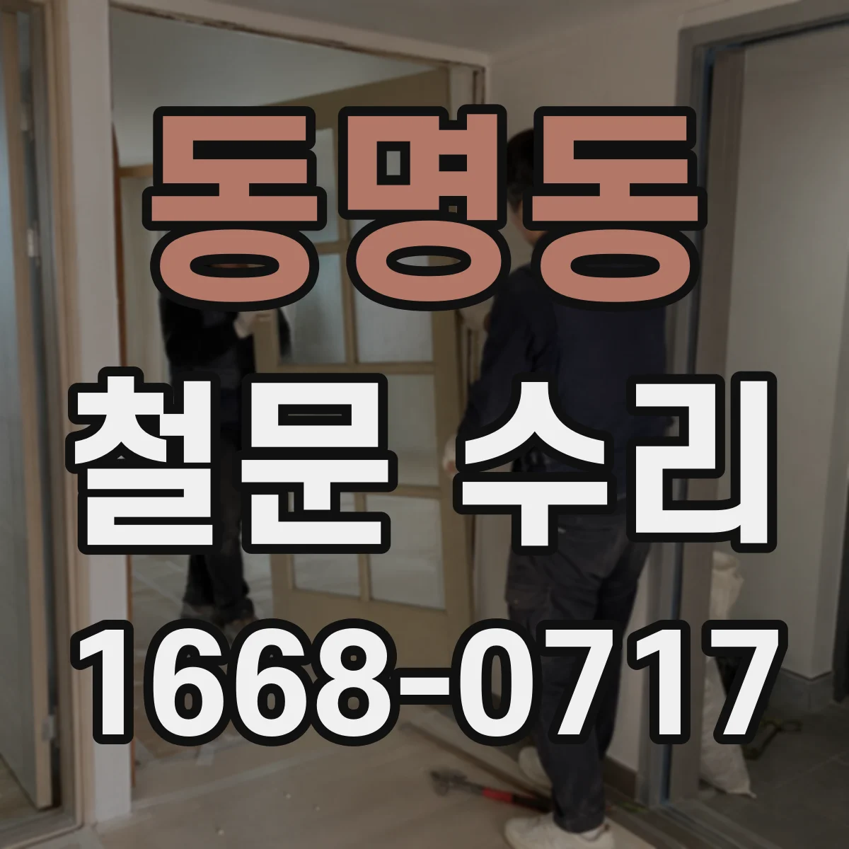 동명동 철문 수리