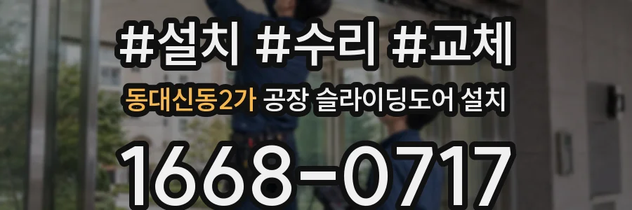 동대신동2가 공장 슬라이딩도어 설치