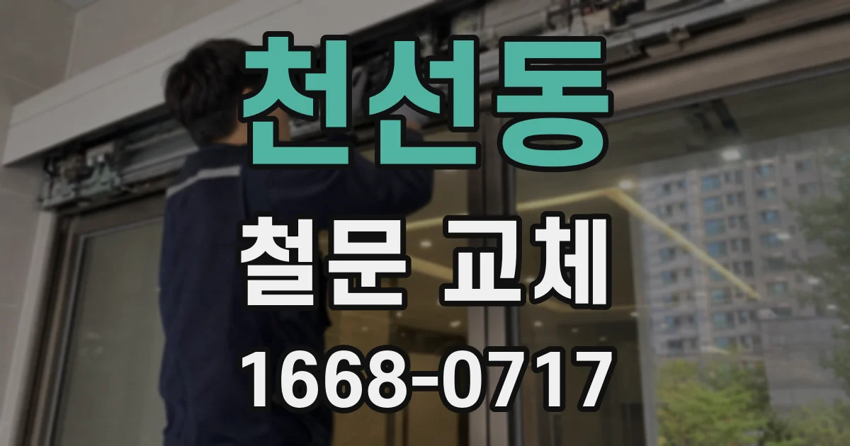 천선동 철문 교체