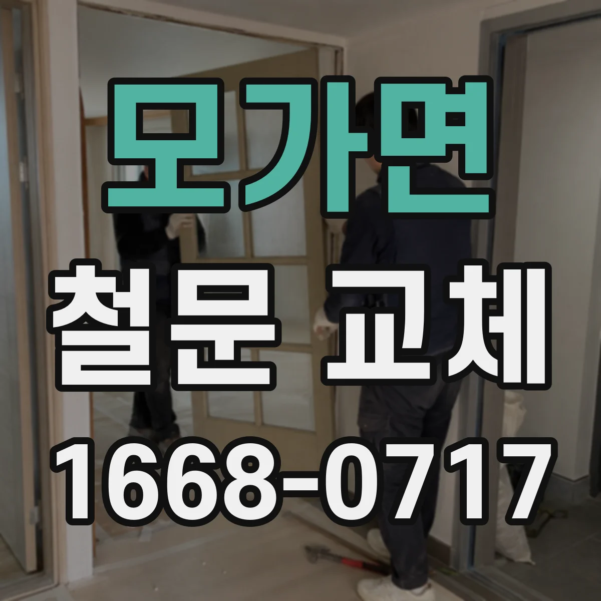 모가면 철문 교체