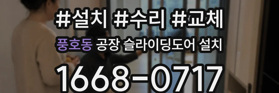 풍호동 공장 슬라이딩도어 설치