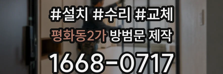 평화동2가 방범문 제작