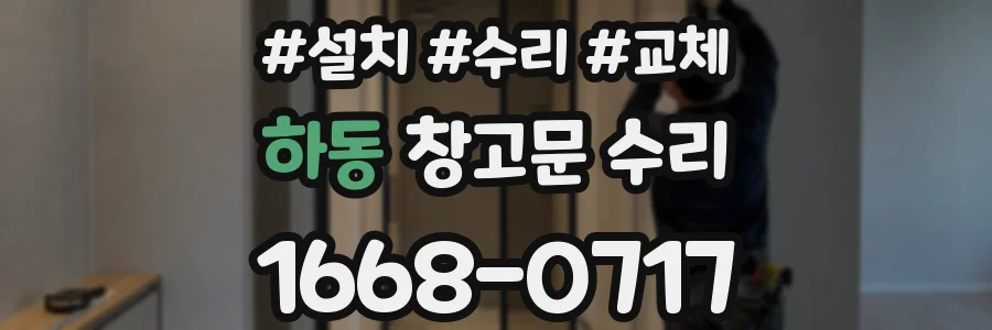 하동 창고문 수리