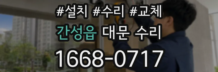 간성읍 대문 수리