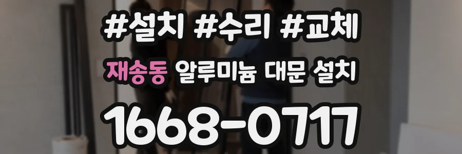 재송동 알루미늄 대문 설치