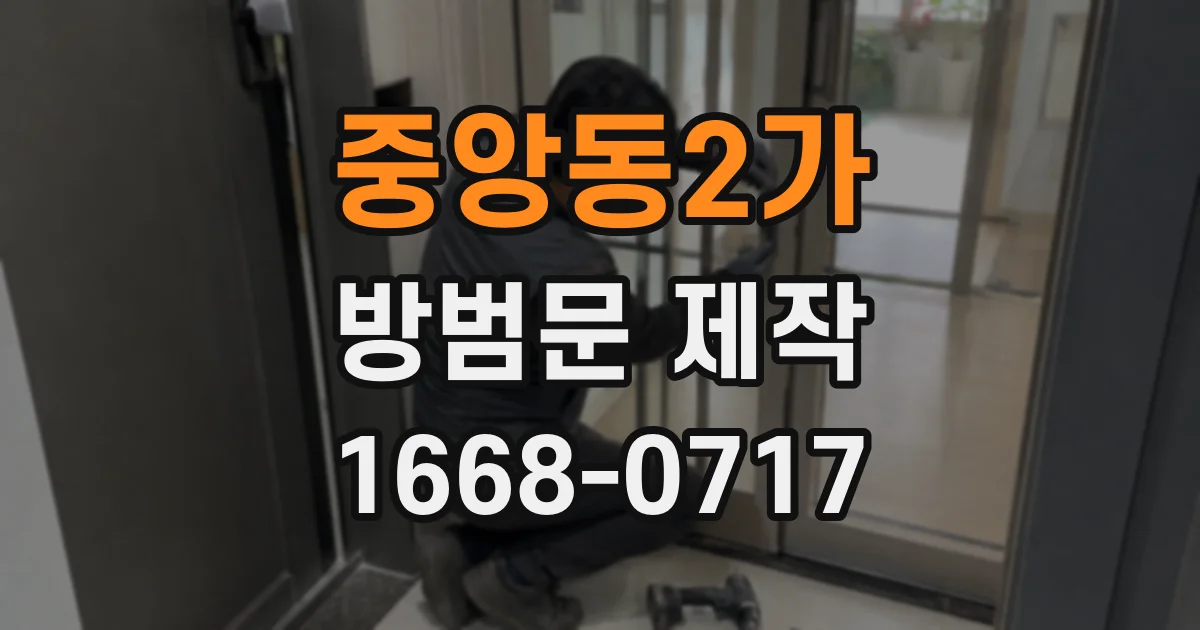 중앙동2가 방범문 제작