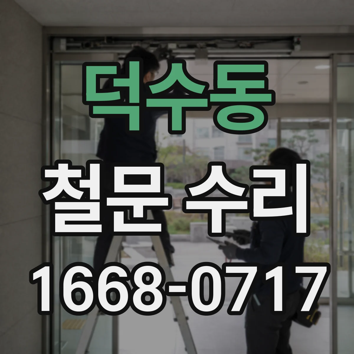 덕수동 철문 수리