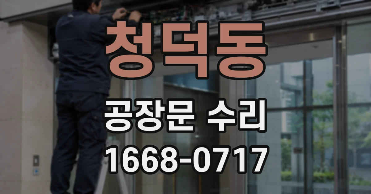 청덕동 공장문 수리
