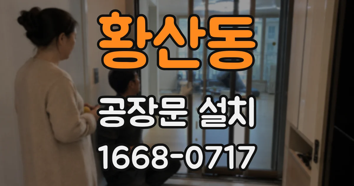 황산동 공장문 설치