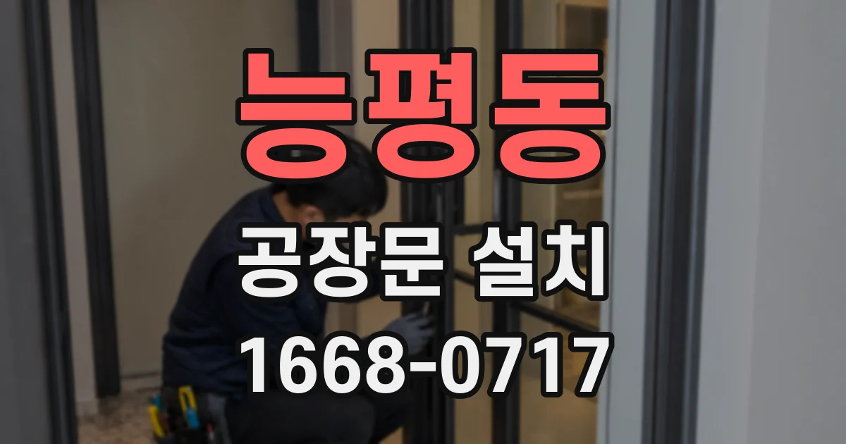 능평동 공장문 설치