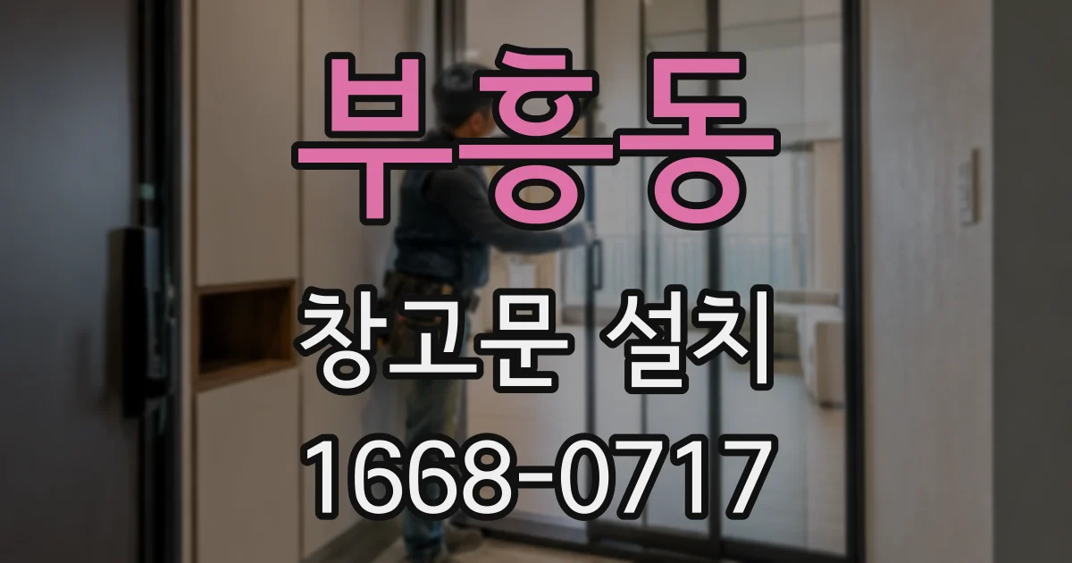 부흥동 창고문 설치