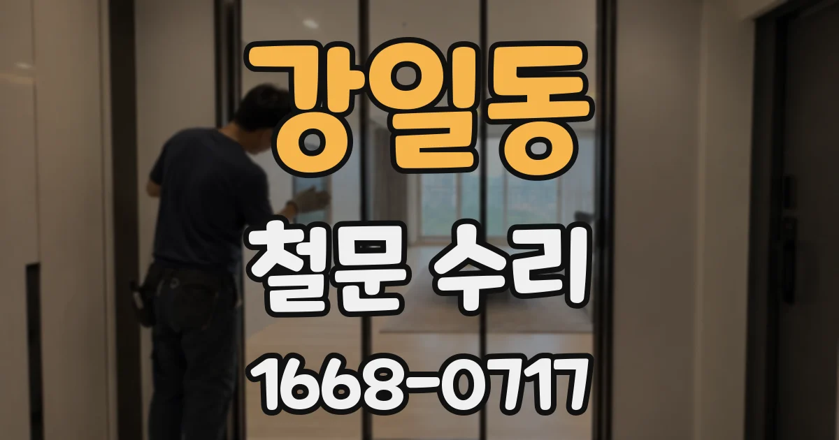 강일동 철문 수리