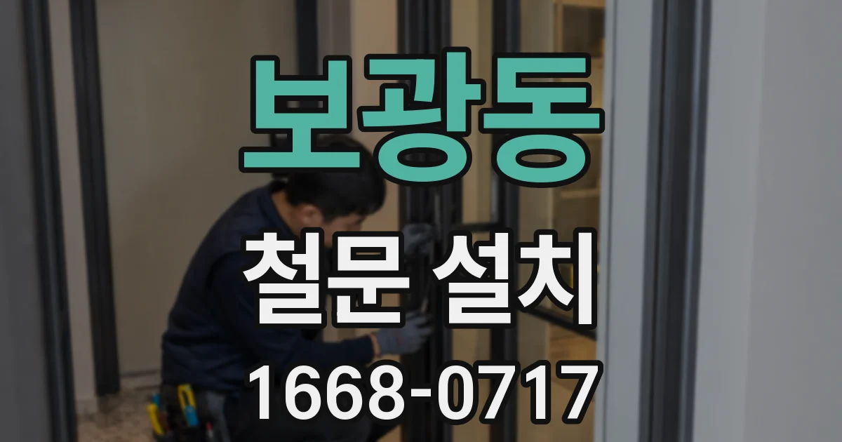 보광동 철문 설치