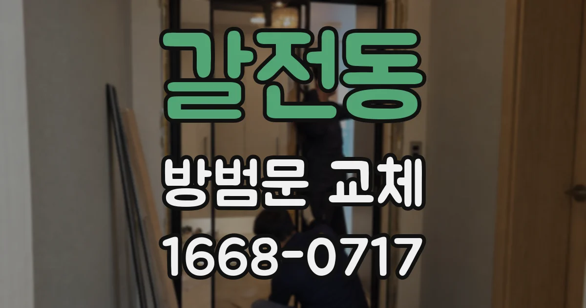 갈전동 방범문 교체