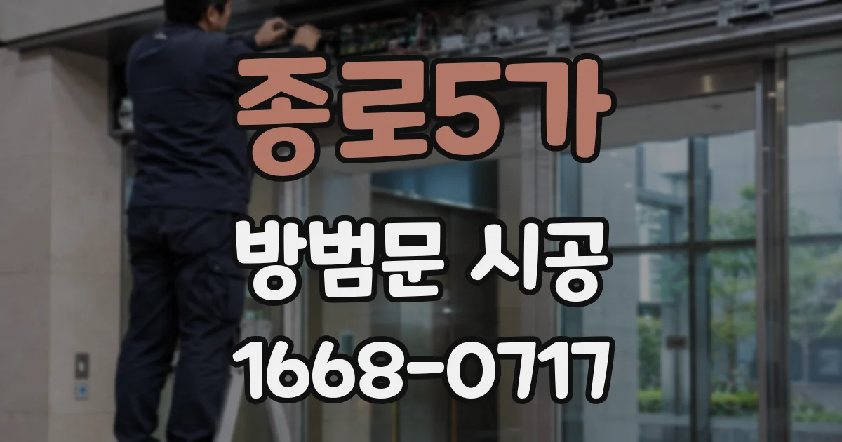 종로5가 방범문 시공