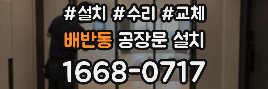 배반동 공장문 설치