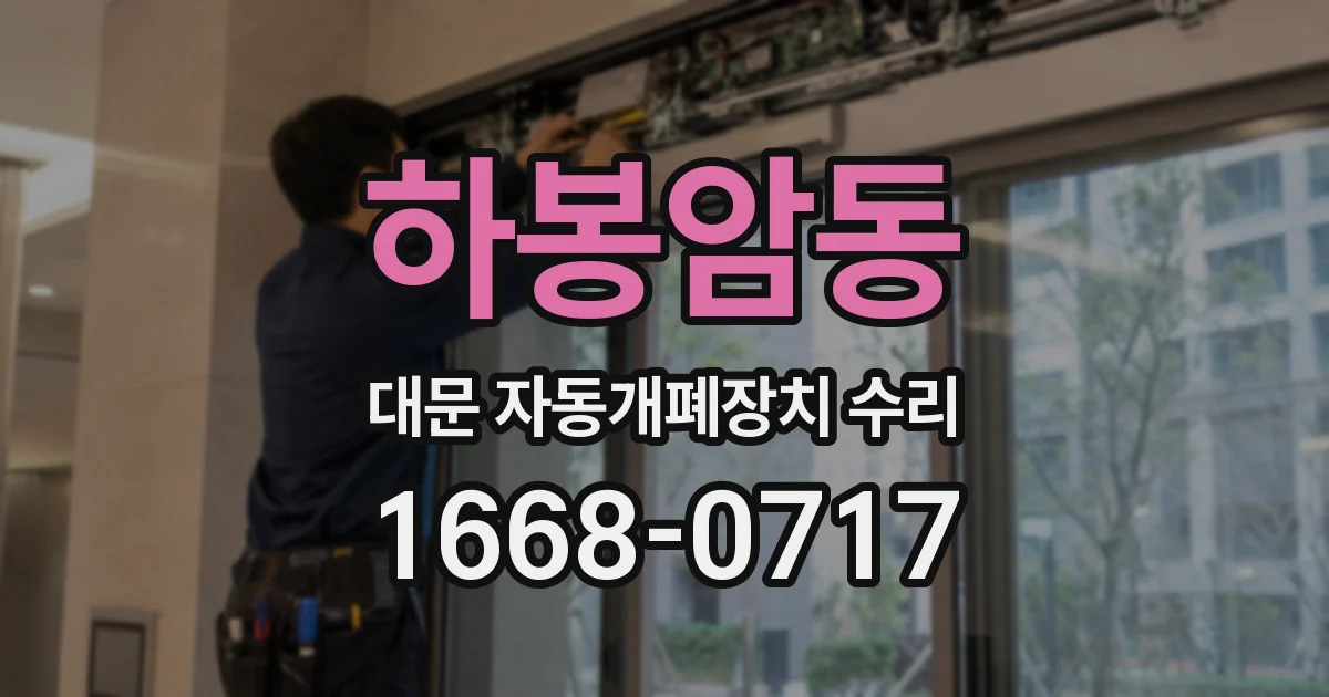 하봉암동 대문 자동개폐장치 수리