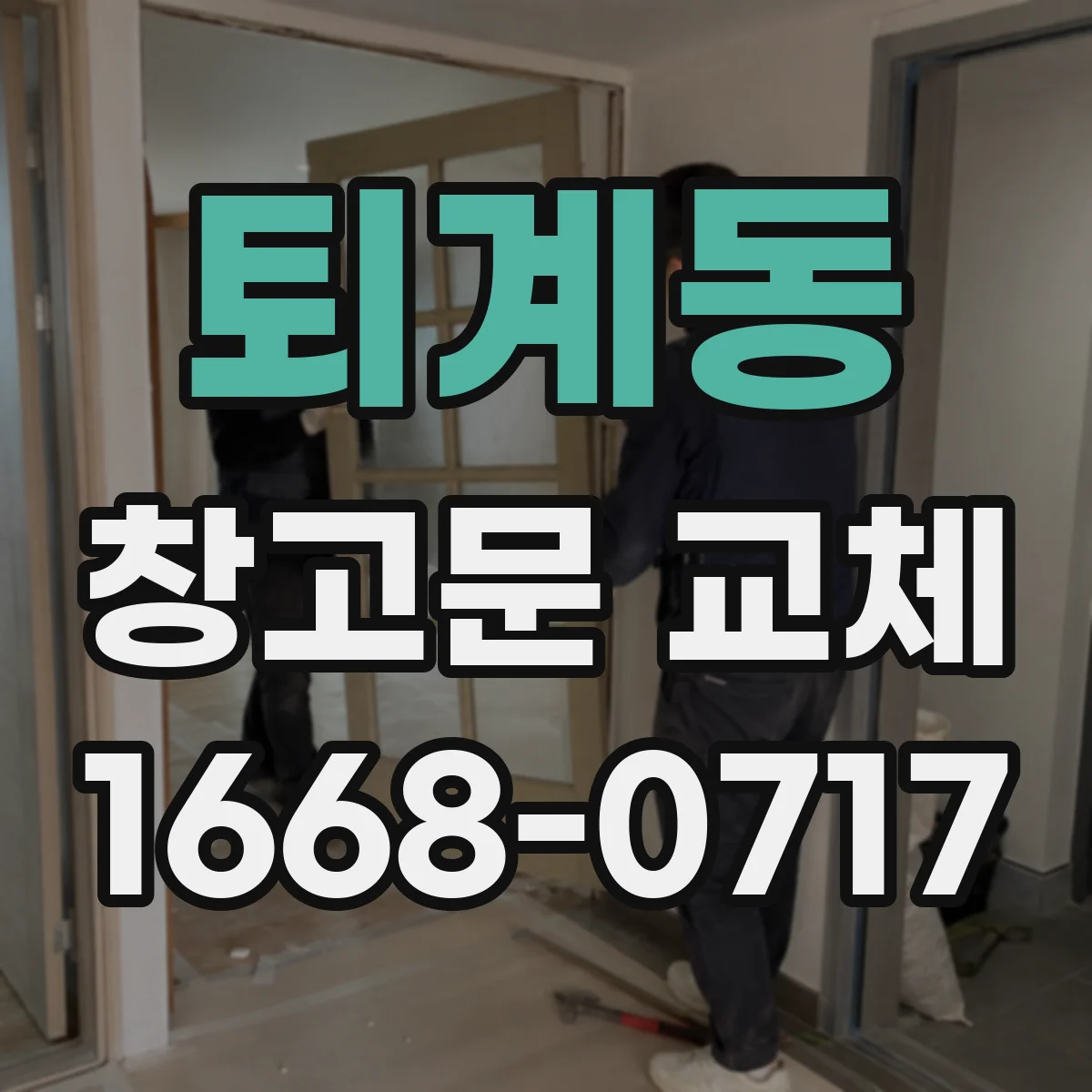 퇴계동 창고문 교체