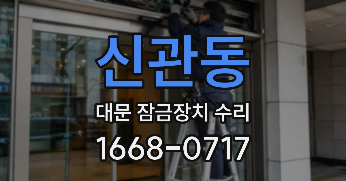 신관동 대문 잠금장치 수리