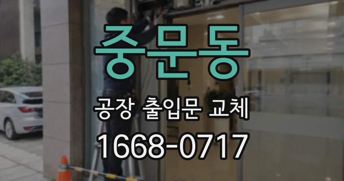 중문동 공장 출입문 교체