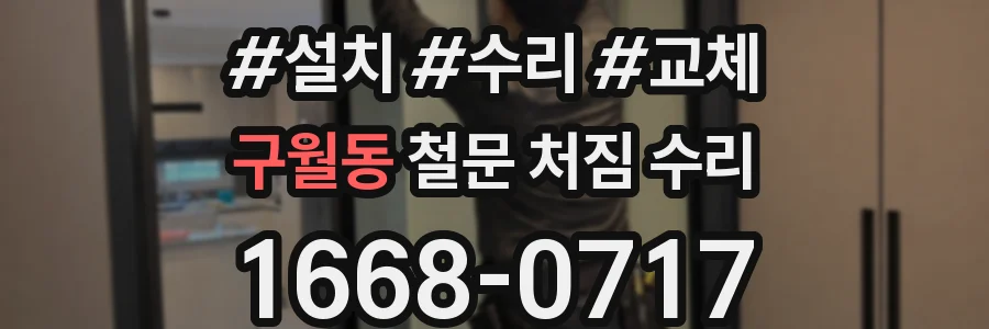 구월동 철문 처짐 수리