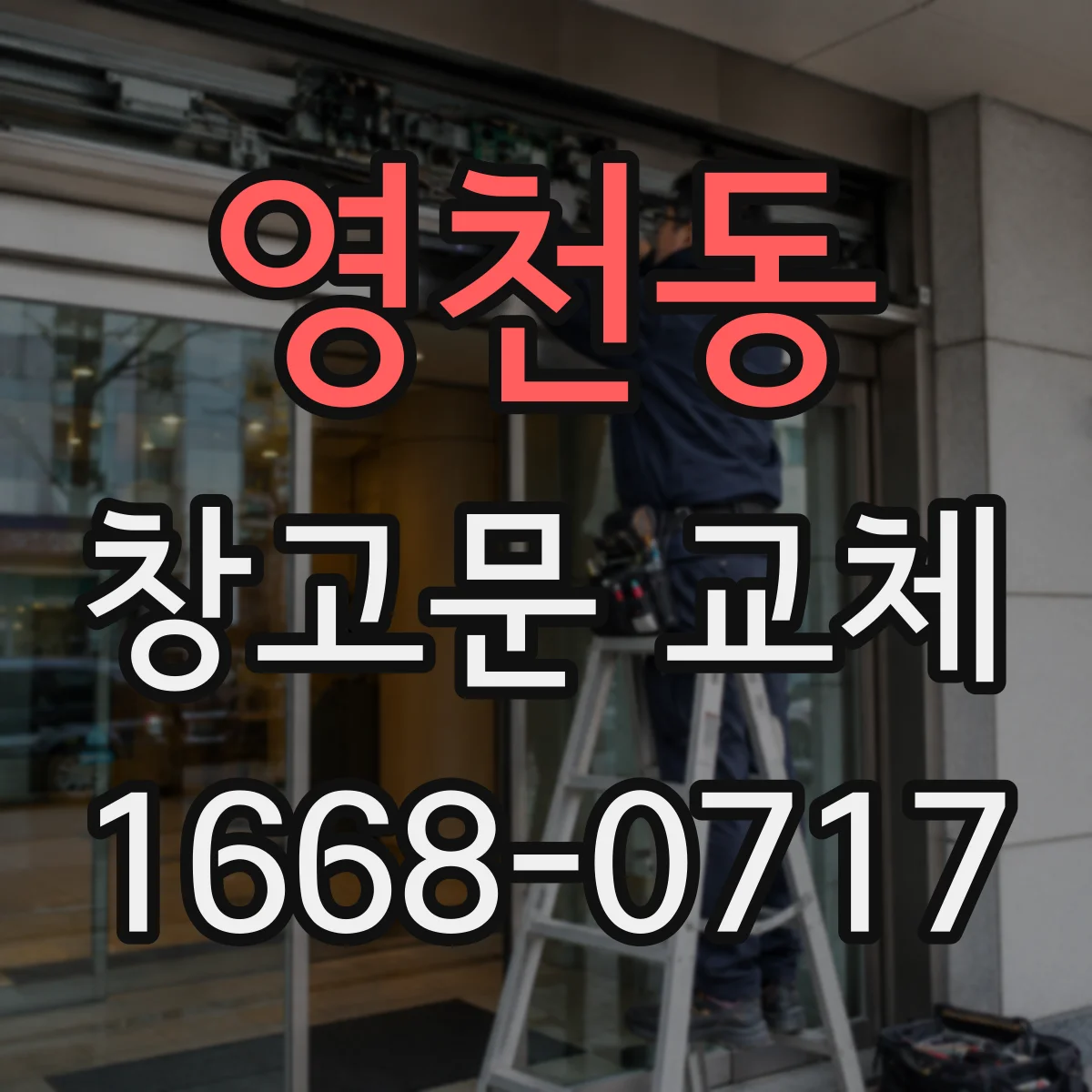 영천동 창고문 교체