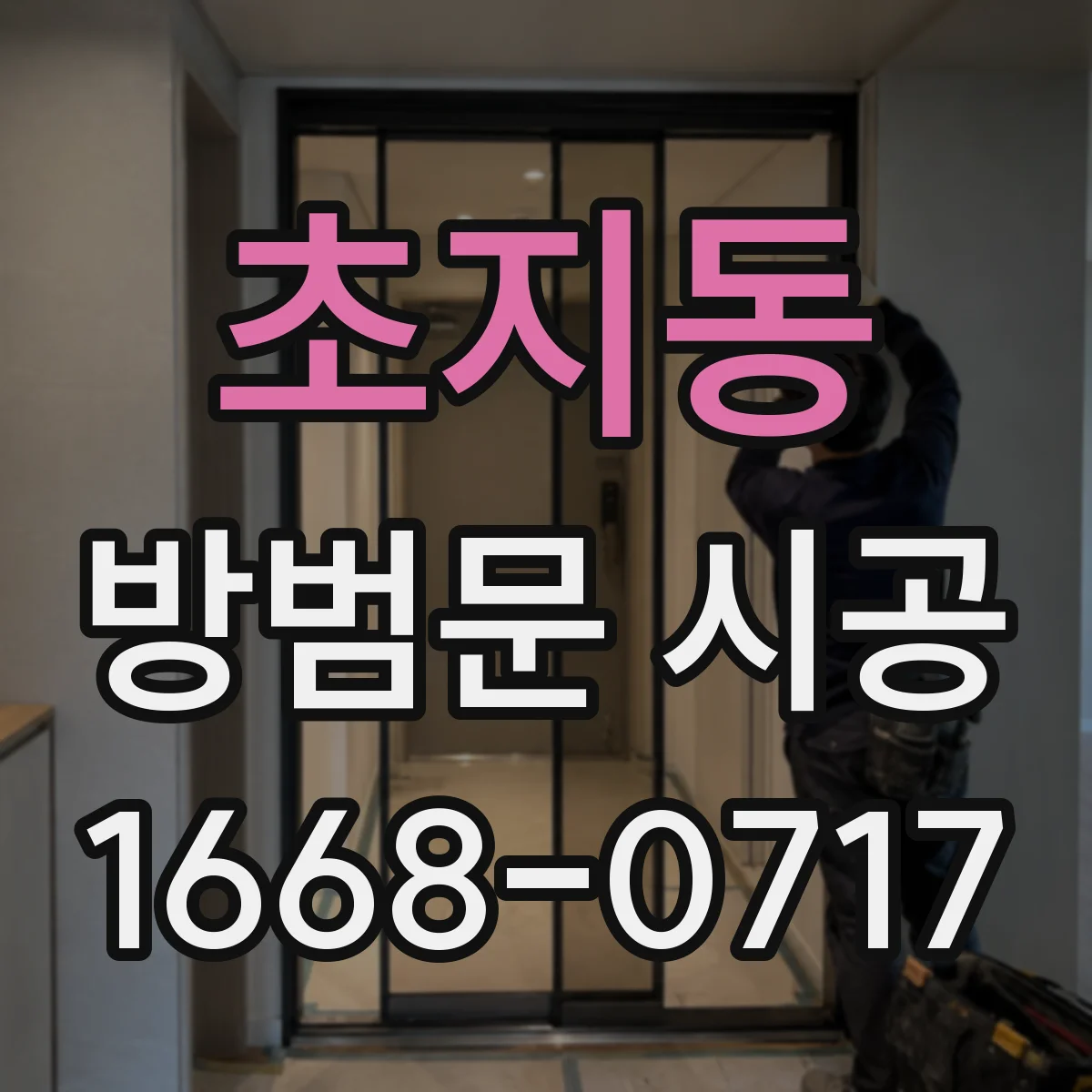 초지동 방범문 시공