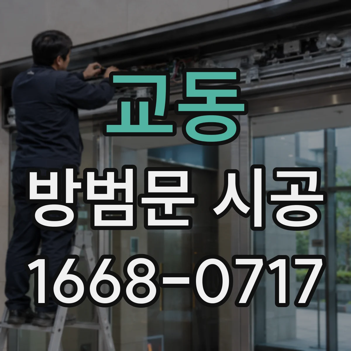 교동 방범문 시공