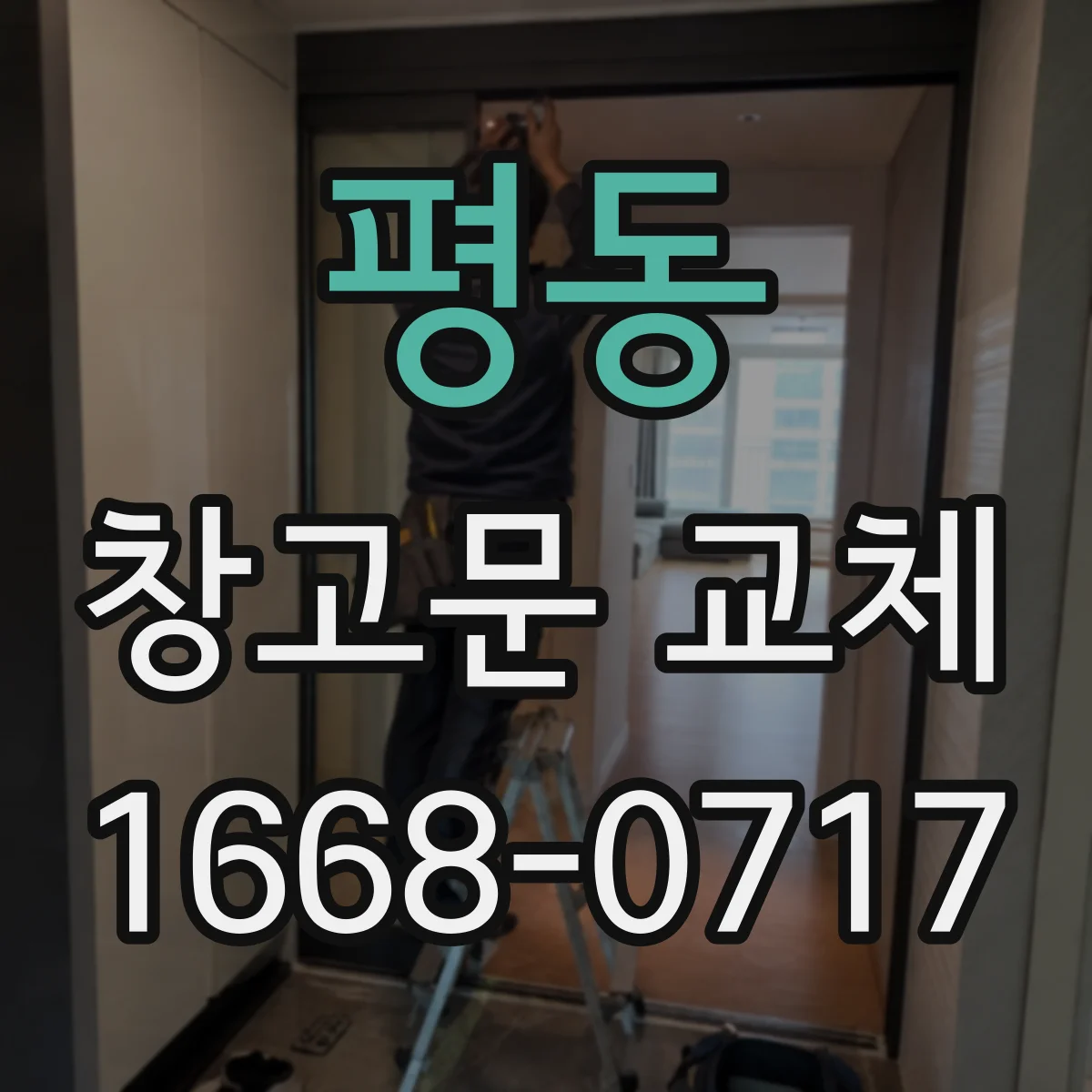 평동 창고문 교체