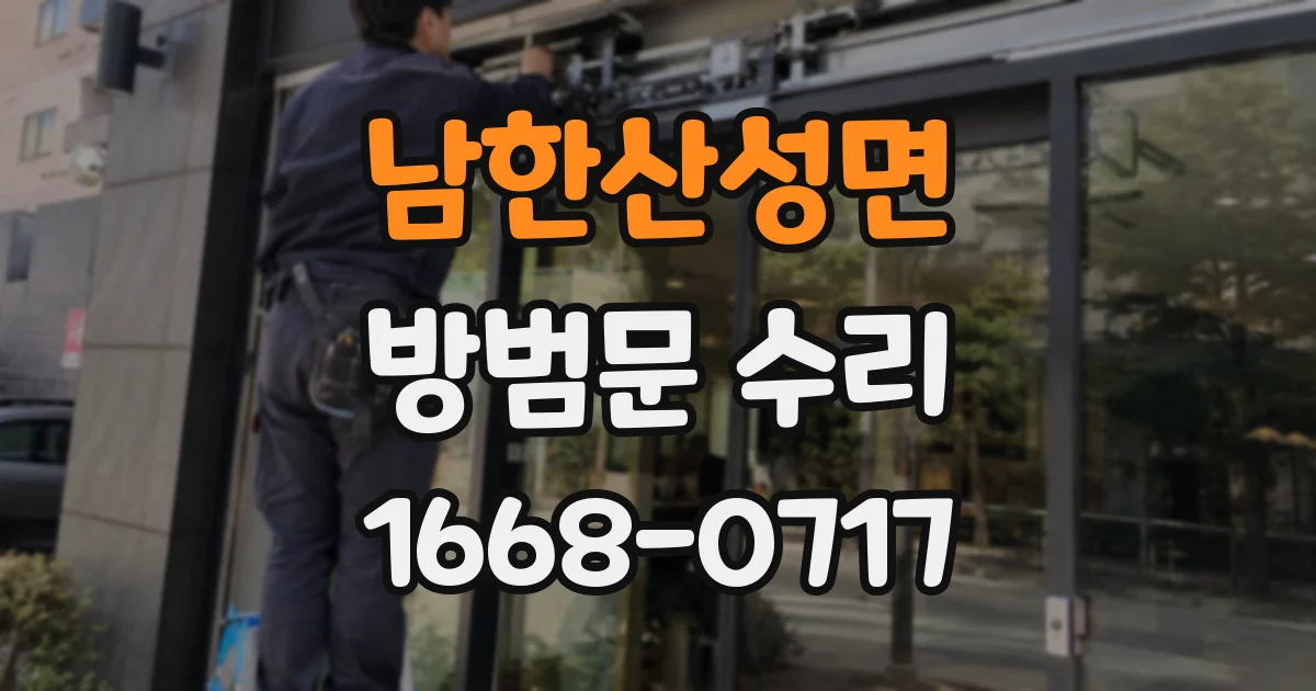 남한산성면 방범문 수리