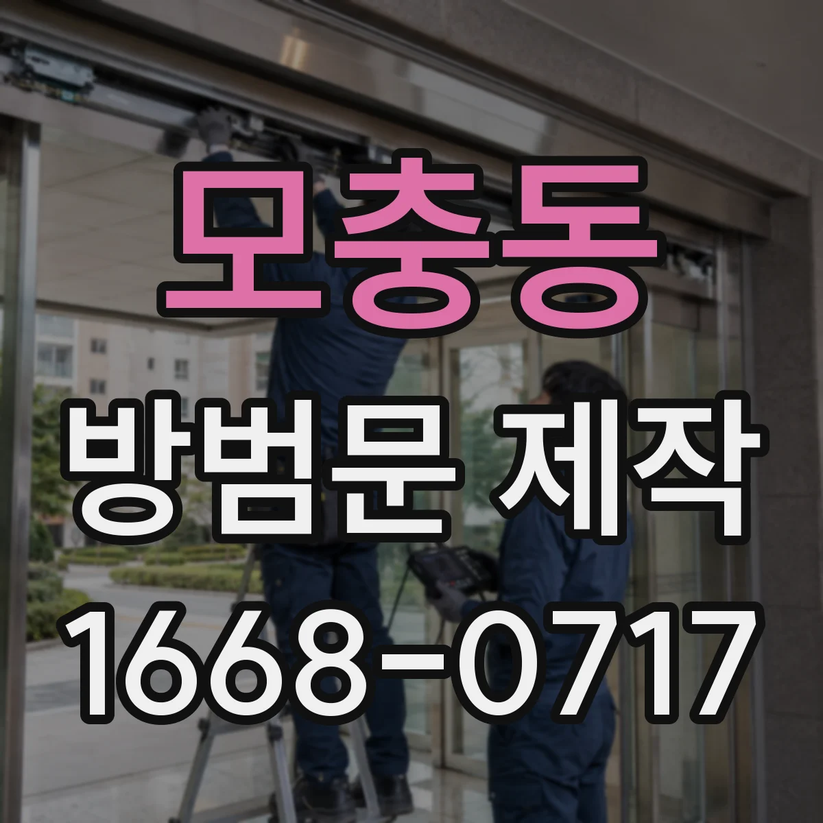 모충동 방범문 제작