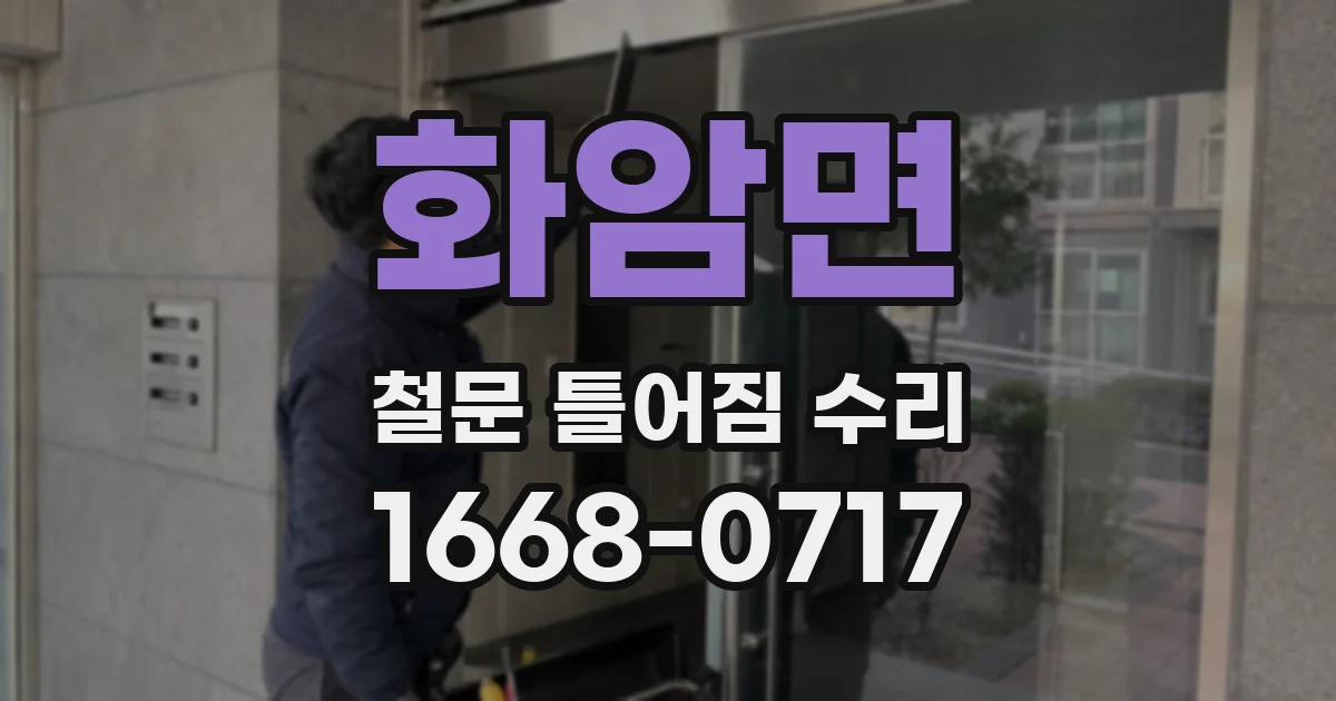 화암면 철문 틀어짐 수리