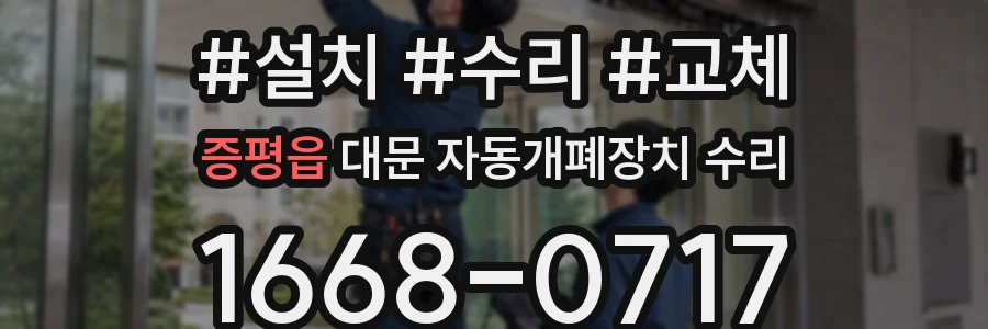 증평읍 대문 자동개폐장치 수리