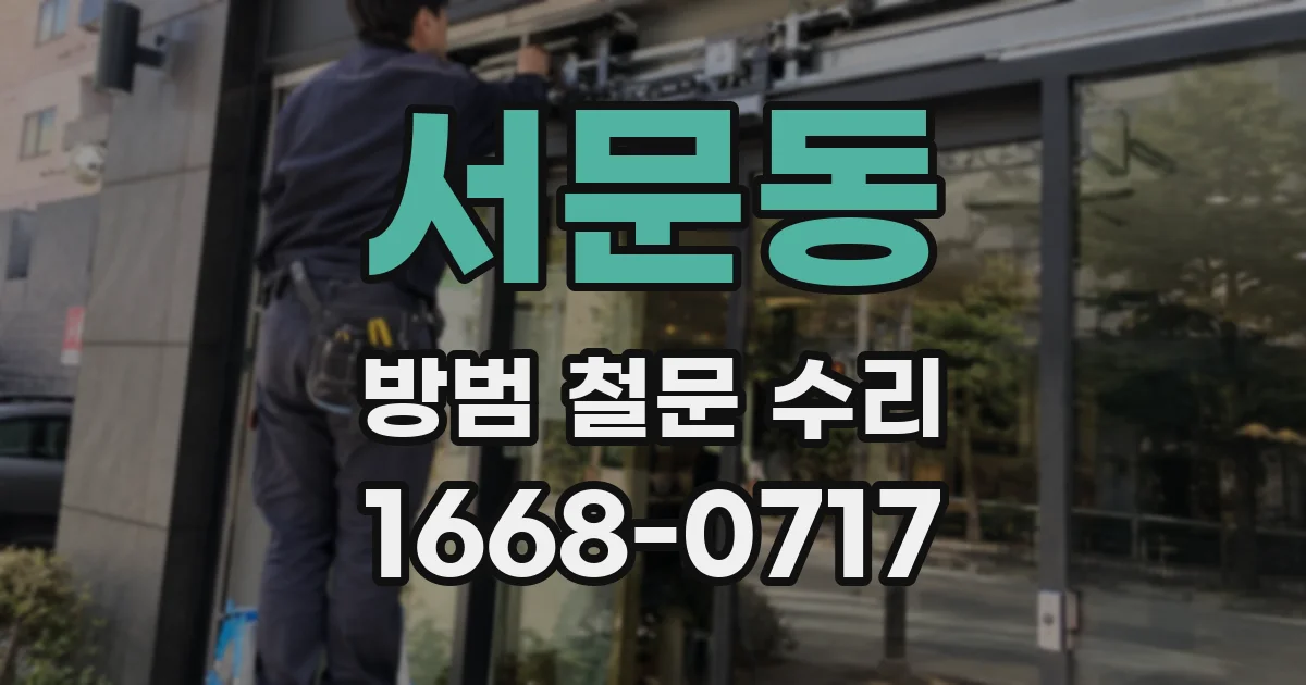 서문동 방범 철문 수리