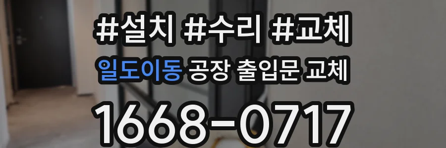 일도이동 공장 출입문 교체