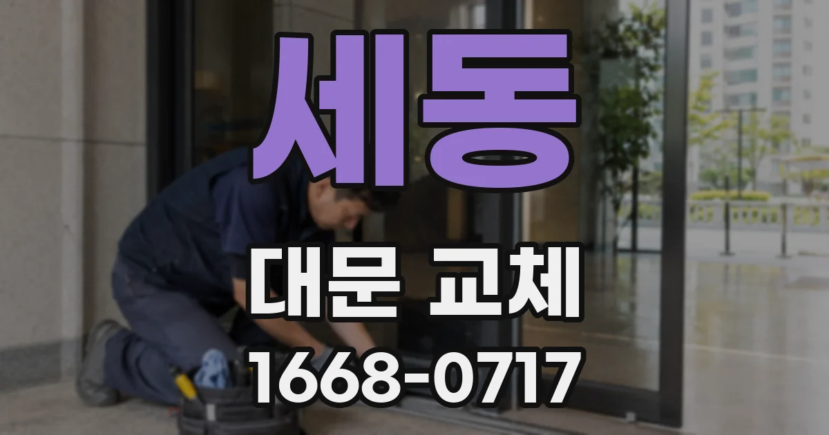 세동 대문 교체