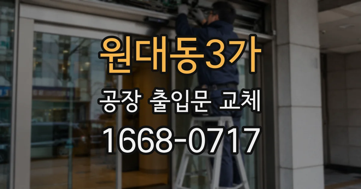 원대동3가 공장 출입문 교체