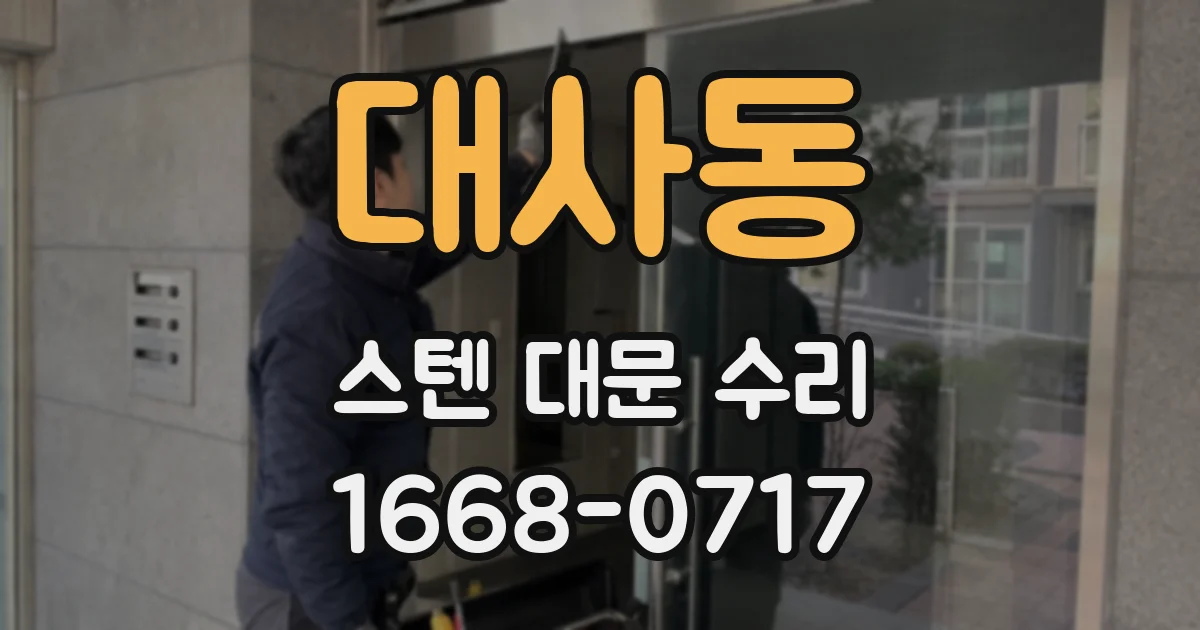 대사동 스텐 대문 수리